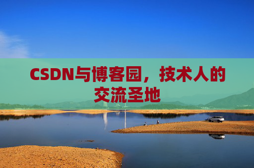 CSDN与博客园，技术人的交流圣地